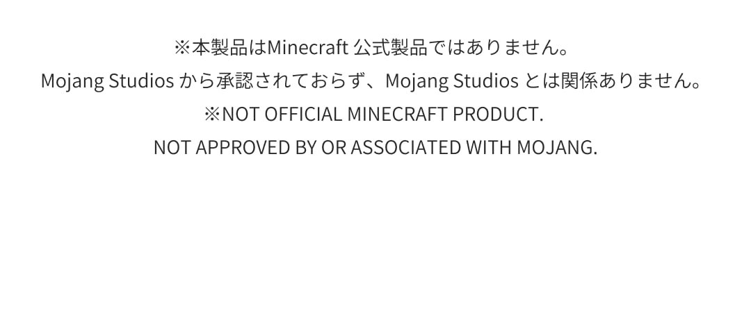 ※本製品はMinecraft 公式製品ではありません。Mojang Studios から承認されておらず、Mojang Studios とは関係ありません。※NOT OFFICIAL MINECRAFT PRODUCT. NOT APPROVED BY OR ASSOCIATED WITH MOJANG.