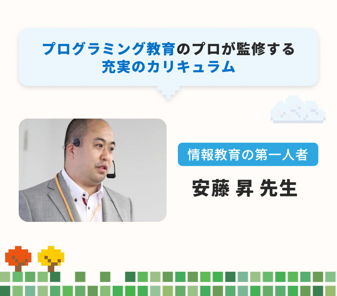 プログラミング教育のプロが監修する充実のカリキュラム 情報教育の第一人者 安藤 昇 先生